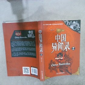 中国异闻录2