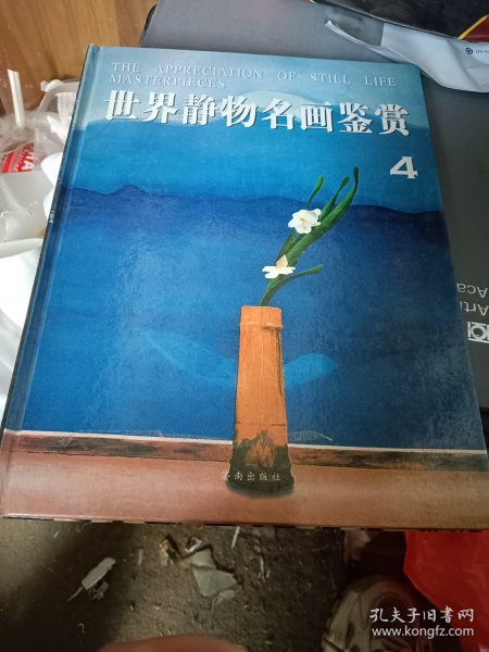 世界静物名画鉴赏