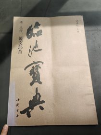 临池宝典：说文部首