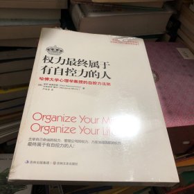 权力最终属于有自控力的人：哈佛大学心理学教授的自控力法则