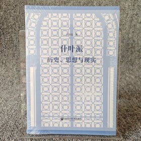 什葉派：歷史、思想與現(xiàn)實