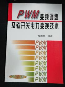 PWM变频调速及软开关电力变换技术