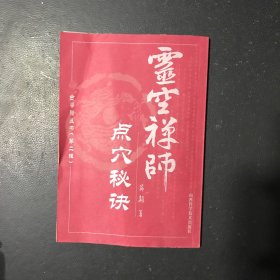 灵空禅师点穴秘诀