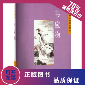 中国古典诗学理想 韦应物 9787508549736