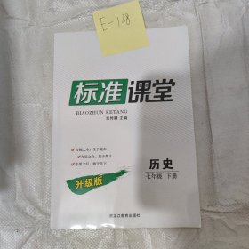 标准课堂历史