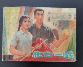 连环画《柜台一兵》