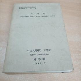 第49回博士学位请求论文指导教授朴京子【韩文版】朴春顺签名