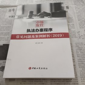 市场监管执法办案程序常见问题及案例解析（2019）