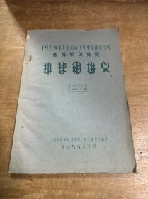 1959年上海市青少年业余体育学校教练员训练班排球组讲义 油印本