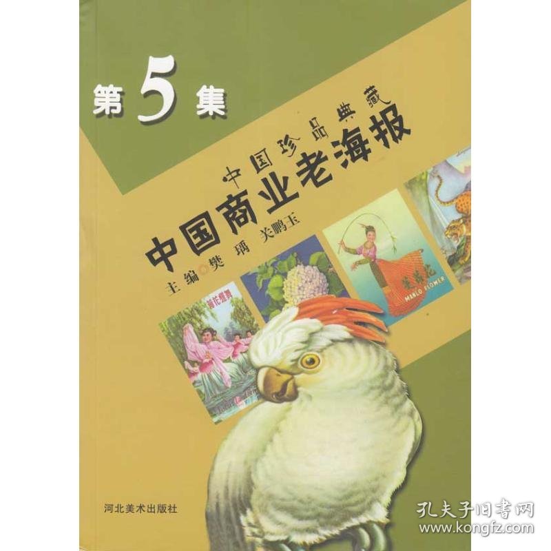 【正版新书】中国商业老海报-中国珍品典藏-第5集