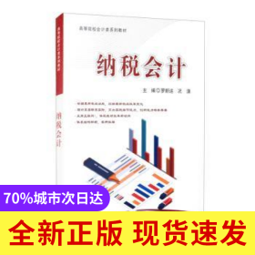 納稅會計(高等院校會計類系列教材)