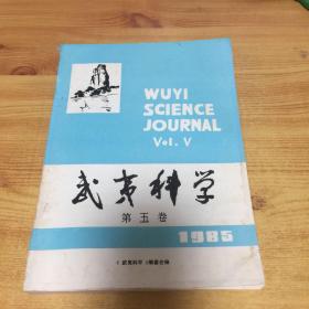 武夷科学 1985年第五卷