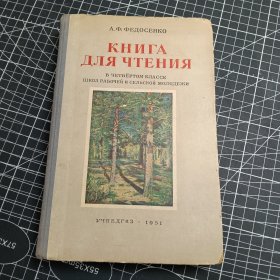 阅读课本 КНИГА ДЛЯ ЧТЕНИЯ （俄文精装）