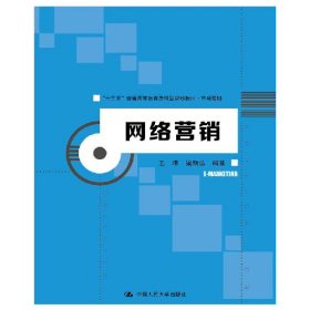 網(wǎng)絡(luò)營銷9787300227511