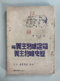 辩证唯物主义与历史唯物主义（1949年）