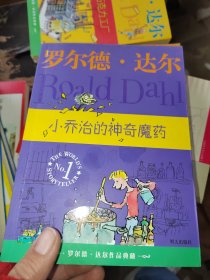 小乔治的神奇魔药：罗尔德·达尔作品典藏