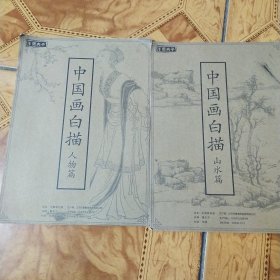 中国画白描——人物篇、山水篇