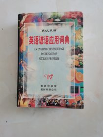 英语谚语应用词典