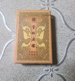 老扑克富裕老窖白酒扑克未拆