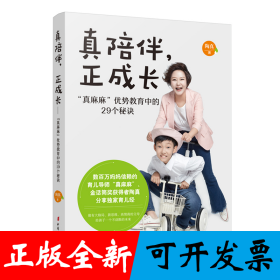 真陪伴，正成长——“真麻麻”优势教育中的29个秘诀