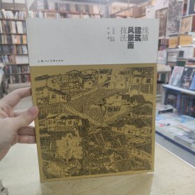 线描建筑风景画技法