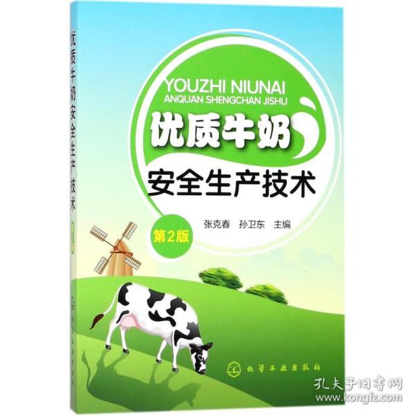 优质牛奶安全生产技术 张克春,孙卫东 主编 9787122311177 化学工业出版社