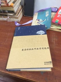 著名特级教师教学思想录 中学地理卷