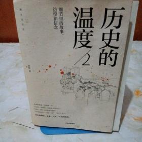 历史的温度2：细节里的故事、彷徨和信念