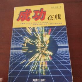 成功在線