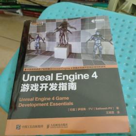 UnrealEngine4游戏开发指南(未拆封)