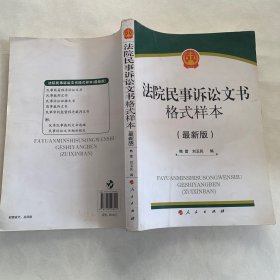 法院民事诉讼文书格式样本（最新版）