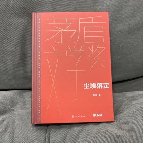 尘埃落定（茅盾文学获奖作品全集 精装典藏版）作者签名