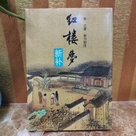 红楼梦新补