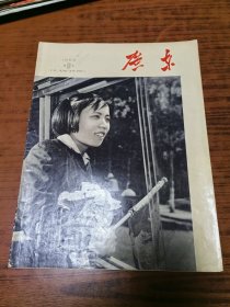 广东，画报1965年第九期