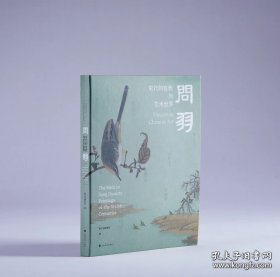 问羽 宋代的自然与艺术世界