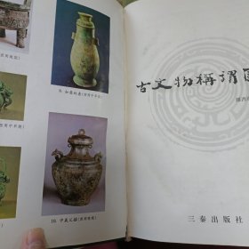 古文物称谓图典