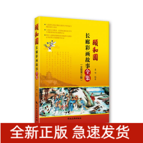 颐和园长廊彩画故事全集