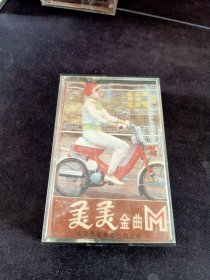《美美金曲 之一》磁带，唐晓，史小莉，陈锡文演唱，中国录音录像公司出版，缺一半歌词