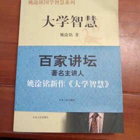 大学智慧。姚淦铭