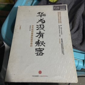 华为管理者内训书系 华为没有秘密(珍藏版)