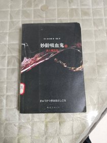 妙龄吸血鬼5·杀人魔杰克