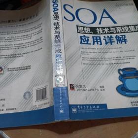 SOA思想、技术与系统集成应用详解