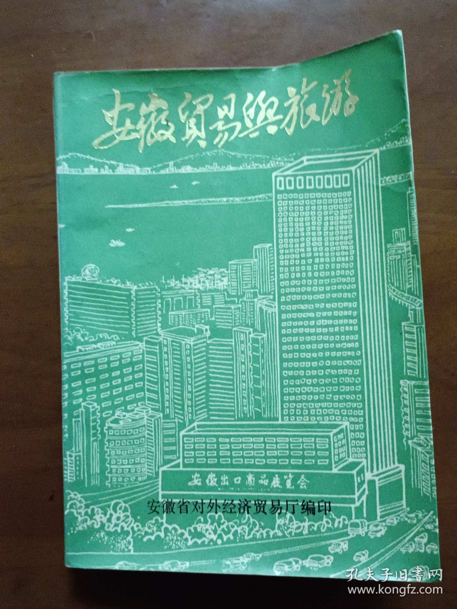 安徽贸易与旅游