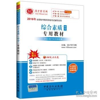 2016年全国统考教师资格考试辅导系列 综合素质（中学）专用教材