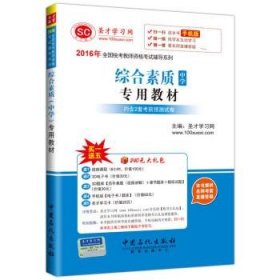 2016年全国统考教师资格考试辅导系列 综合素质（中学）专用教材