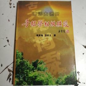 洪洞大槐树 寻根祭祖纵横谈