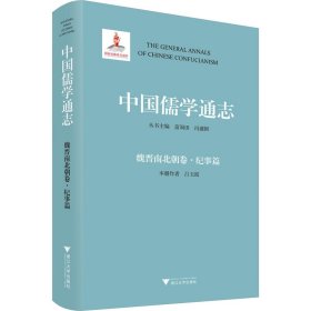 中国儒学通志 魏晋南北朝卷·纪事篇