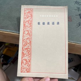 歌德谈话录：1823年-1832年