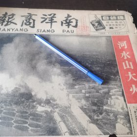 新加坡 河水山大火 报纸剪报一张。（刊登于1961年5月26日《南洋商报》）