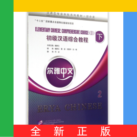 初級(jí)漢語(yǔ)綜合教程(附光盤(pán)及練習(xí)活頁(yè)綜合類(lèi)下2漢語(yǔ)言專(zhuān)業(yè)本科系列教材)/爾雅中文